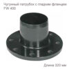 Чугунный патрубок с гладким фланцем FW 400 2180155