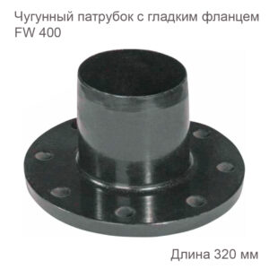 Чугунный патрубок с гладким фланцем FW 400 2180155