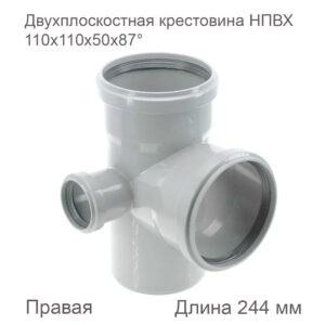 Двухплоскостная крестовина ХЕМКОР НПВХ внутренняя канализация, 110x110x50x87, правая