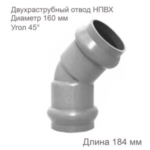 Двухраструбный отвод ХЕМКОР НПВХ, 160 мм, 45 градусов 2181078