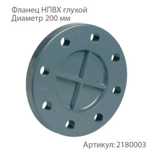 Фланец НПВХ глухой 200х10 мм 2180003