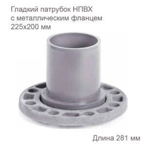 Гладкий патрубок с металлическим фланцем, 225х200 мм 2181094