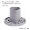 Гладкий патрубок ХЕМКОР с металлическим фланцем, 315х300 мм 2181095