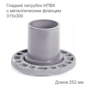 Гладкий патрубок ХЕМКОР с металлическим фланцем, 315х300 мм 2181095