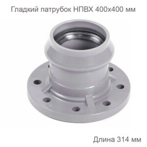 Гладкий патрубок с ПВХ фланцем, 400х400 мм 2181091