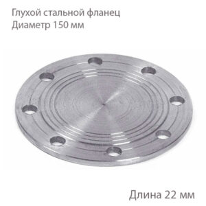 Глухой стальной фланец 150 мм 2180159