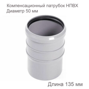 Компенсационный патрубок НПВХ, внутренняя канализация, 50 мм