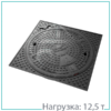 Люк квадратный С(В125)-Д-7-8-9-60, серия "Арбат"