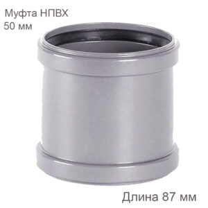 Надвижная муфта НПВХ внутренняя канализация 50 мм