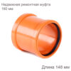 Надвижная ремонтная муфта НПВХ наружная канализация 160 мм