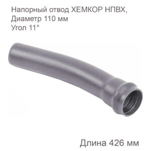 Напорный отвод ХЕМКОР НПВХ, 110 мм, 11 градусов 2181044