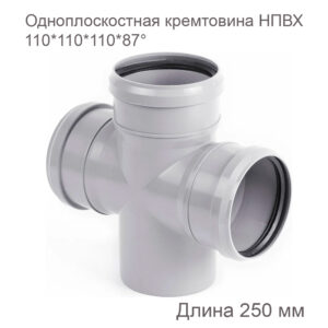 Одноплоскостная крестовина ХЕМКОР НПВХ внутренняя канализация, 110x110x110x87