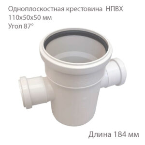 Одноплоскостная крестовина НПВХ, 110х50х50х87, малошумная 2381070