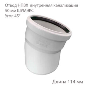 Отвод НПВХ внутренняя канализация 50 мм 45 градусов 2391058