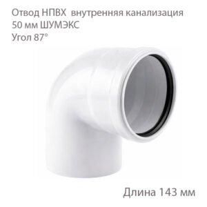 Отвод НПВХ внутренняя канализация 50 мм 87 градусов 2391059