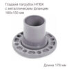 Патрубок гладкий с металлическим фланцем 160x150 мм 2181093