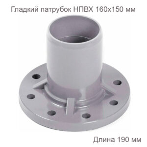 Патрубок ХЕМКОР гладкий с ПВХ фланцем 160x150 мм 2181088