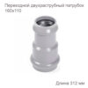 Патрубок НПВХ переходной двухраструбный 160x110 мм 2181100
