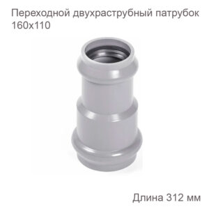Патрубок НПВХ переходной двухраструбный 160x110 мм 2181100