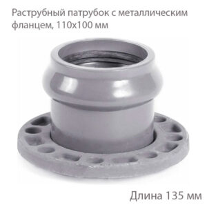 Патрубок НПВХ раструбный с металлическим фланцем 110x100 мм 2181151