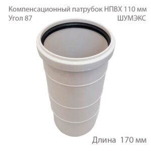 Патрубок компенсационный НПВХ 110 мм ШУМЭКС 2381073