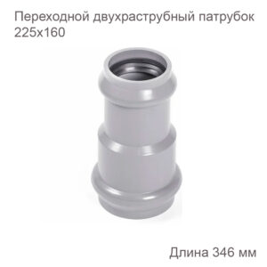 Переходной двухраструбный патрубок НПВХ, 225х160 мм 2181102