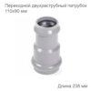 Переходной двухраструбный патрубок НПВХ, 110х90 мм 2181099