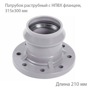 Раструбный патрубок НПВХ фланцем, 315х300 мм 2181148