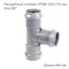 Раструбный тройник 225х110 мм, 90 градусов 2181122
