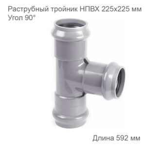 Раструбный тройник 225x225 мм, 90 градусов 2181124