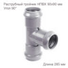 Раструбный тройник 90х90 мм, 90 градусов 2181117