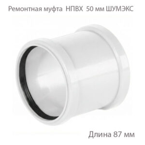 Ремонтная муфта НПВХ внутренняя канализация 50 мм 2391068