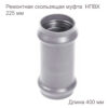 Ремонтная скользящая муфта НПВХ, 225 мм 2181109