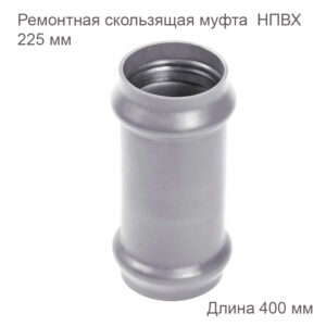 Ремонтная скользящая муфта НПВХ, 225 мм 2181109