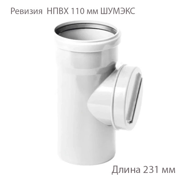 Ревизия НПВХ PVC-U, 110 ВК ШУМЭКС, ГОСТ 32412-2013 2391055