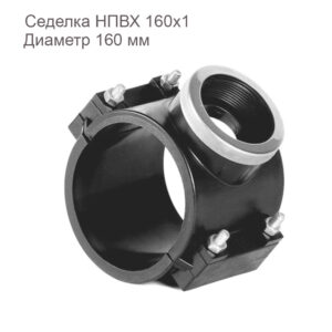 Седелка НПВХ 160x1 2181083