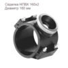 Седелка НПВХ 160x2 2181084