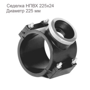 Седелка НПВХ 225x24 2181086