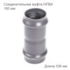 Соединительная муфта НПВХ 160 мм 2181115