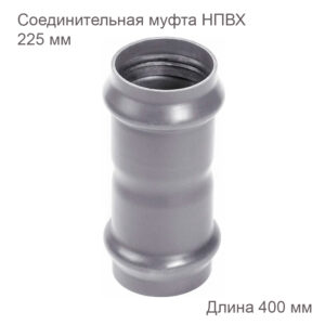 Соединительная муфта НПВХ, 225 мм 2181116