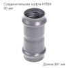 Соединительная муфта НПВХ, 90 мм 2181113