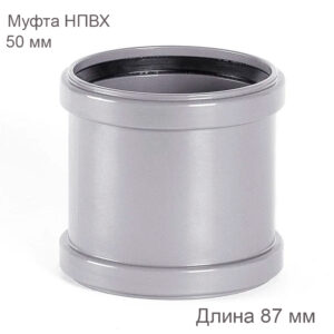 Соединительная муфта НПВХ, внутренняя канализация, 50 мм