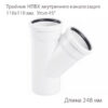Тройник НПВХ внутренняя канализация10x110 45 градусов 2391064