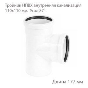 Тройник НПВХ внутренняя канализация 110x110 87 градусов 2391065
