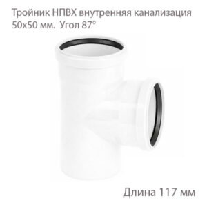 Тройник НПВХ внутренняя канализация 50x50 87 градусов 2391061