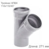 Тройник НПВХ внутренняя канализация 110x110 мм 45 градусов