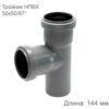 Тройник НПВХ внутренняя канализация 50Х50 мм 87 градусов