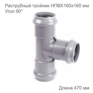 Тройник раструбный 160x160 мм 90 градусов 2181121