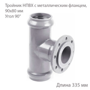 Тройник НПВХ с металлическим фланцем, 90х80 мм, 90 градусов 2181138