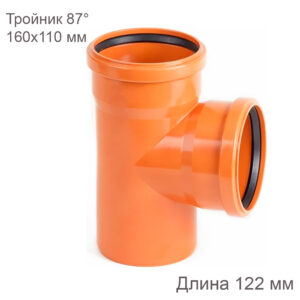 Тройник наружной канализации 160х110 мм 87 градусов